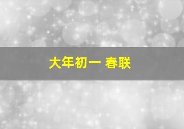 大年初一 春联